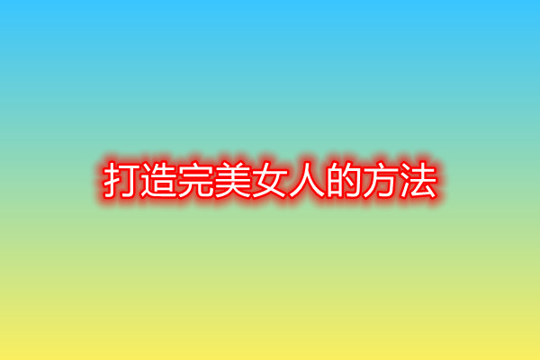 ��������Ů�˵ķ���