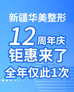 新疆華美12周年慶，9大元氣項目1212元任選2項