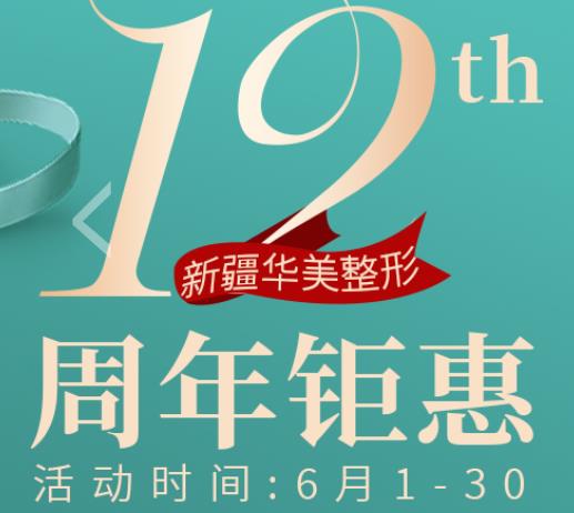 烏魯木齊華美整形,周年鉅惠優(yōu)惠活動火爆開啟