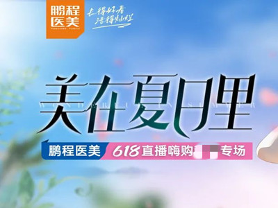 深圳鹏程618直播嗨购夜来袭