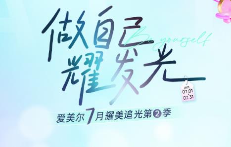福州爱美尔七月耀美追光,到院可享受众多美容优惠项目