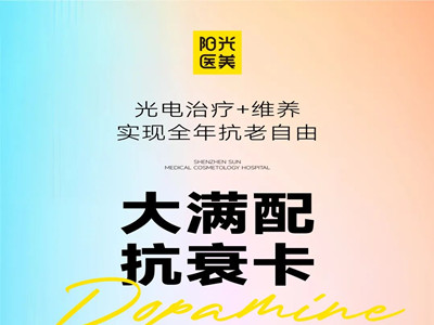 還在苦惱抗衰問(wèn)題?深圳陽(yáng)光“光電抗衰卡”全年不限次