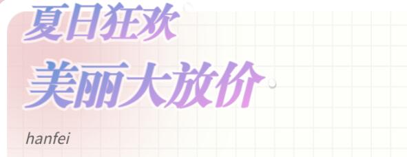 廣東韓妃夏日福利大放送,全場價格抄底,優(yōu)惠福利送不完