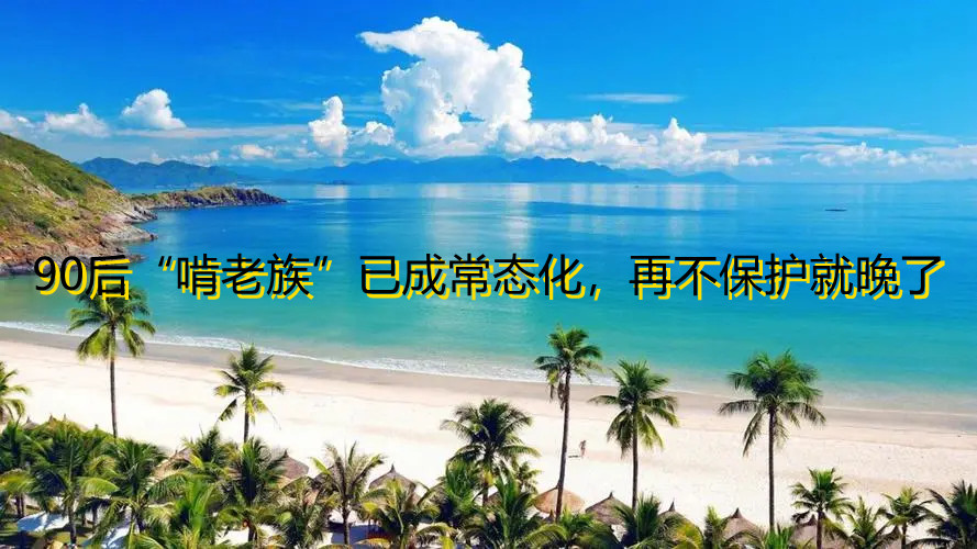 90�󡰿����塱�ѳɳ��B(t��i)�����ٲ����o������