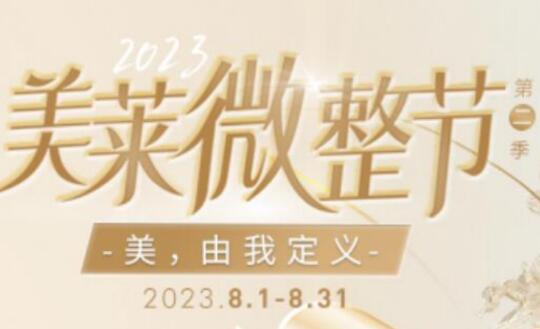 泉州美萊華美微整形節(jié)開(kāi)啟,價(jià)格抄底優(yōu)惠多,福利滿滿任你選