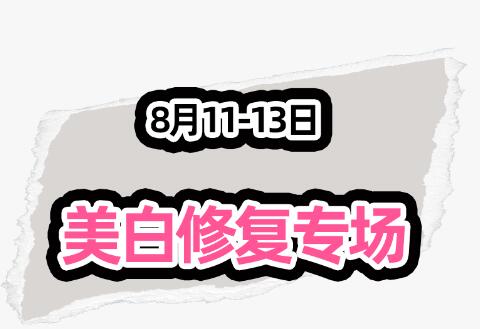 浙江杭州格莱美美白修复专场活动开启,价格抄底福利多