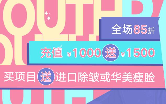 新疆華美暑期美容整形優(yōu)惠全場85折