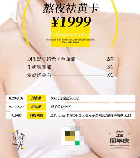 深圳陽光25周年福利,限定卡滿足熬夜祛黃需求