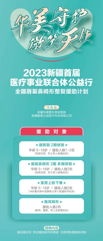 新疆華美整形唇裂鼻畸形患者免費救助