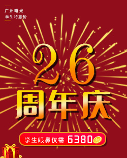 广州曙光26周年,学生眼鼻仅需6380元