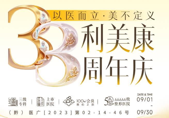 貴陽利美康33周年慶,八重大禮福利送給大家