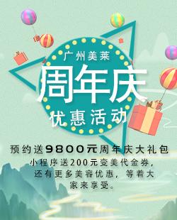 广州美莱周年庆优惠活动,预约送9800元周年庆大礼包