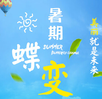 深圳非凡暑期蝶变，美丽就是未来。