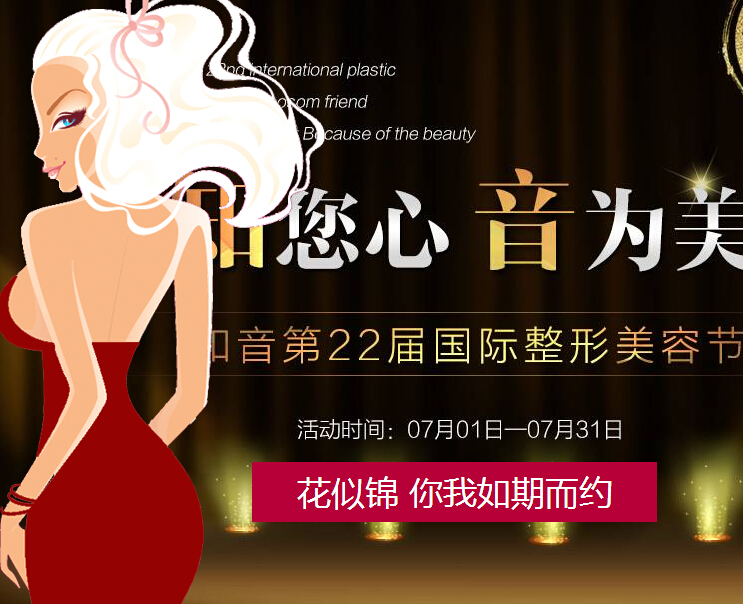 北京知音第22届国际整形美容节隆胸专场