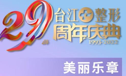 福州台江29周年庆典 硅胶假体隆鼻特惠抢购中