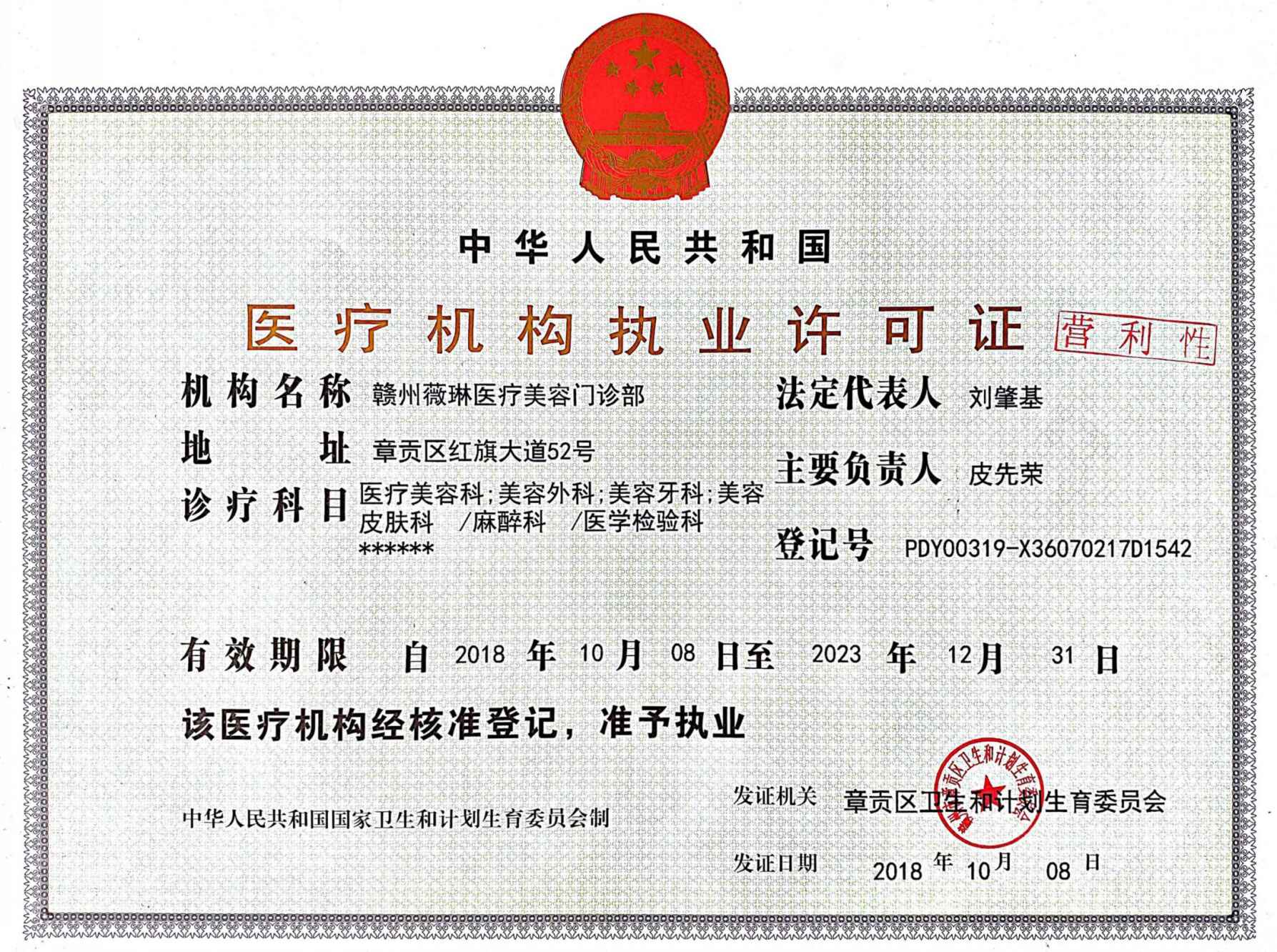赣州薇琳医疗美容门诊部医疗机构执业许可证