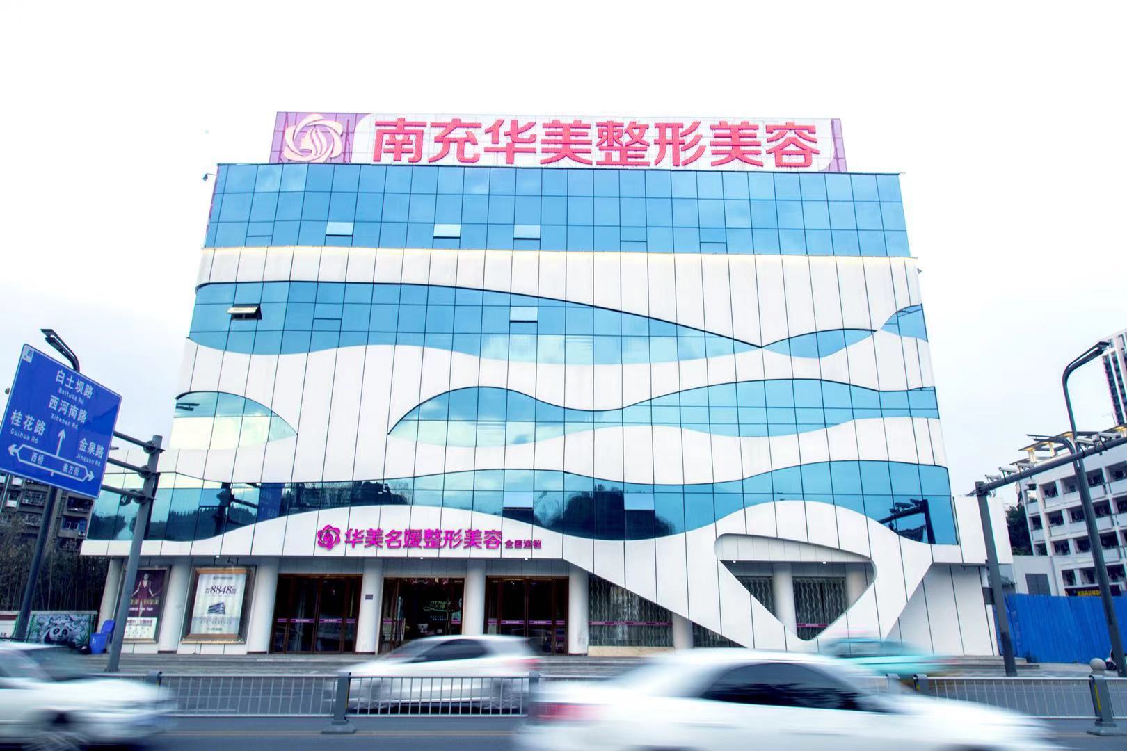 南充华美名媛整形美容医院医院外观