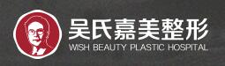 昆明吴氏嘉美美容医院