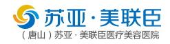 唐山苏亚美联臣医疗美容医院