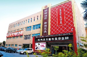 郑州东方整形医疗美容医院