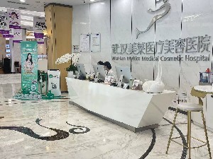 武漢美萊醫療美容醫院