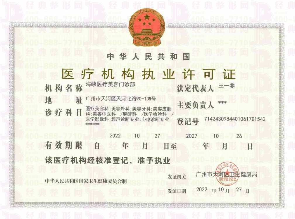 广州海峡医学美容医院执业许可证