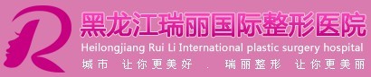 黑龙江瑞丽医疗美容医院