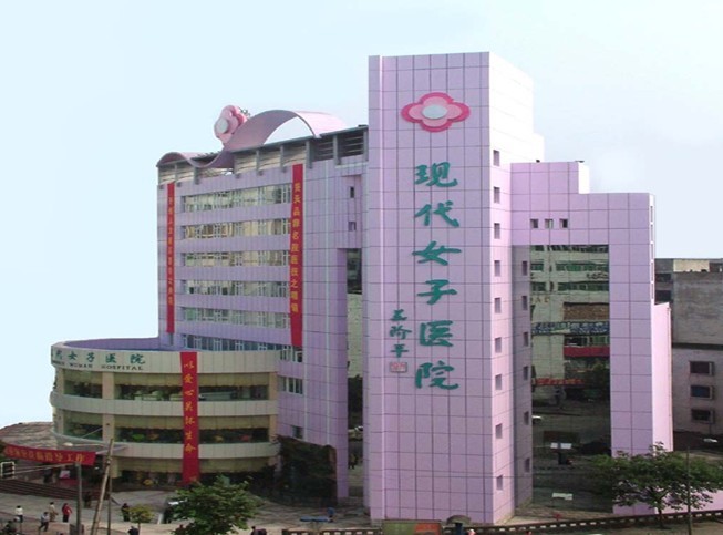 重庆现代女子医院图片