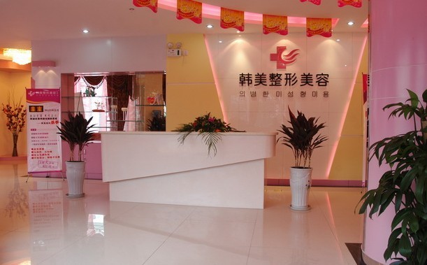宜宾韩美整形美容医院前台-经典网【经典整形
