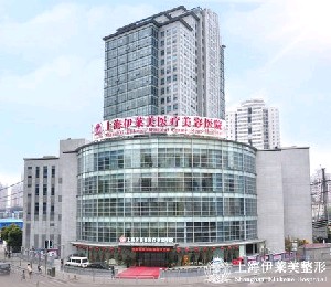 上海伊萊美醫療美容醫院