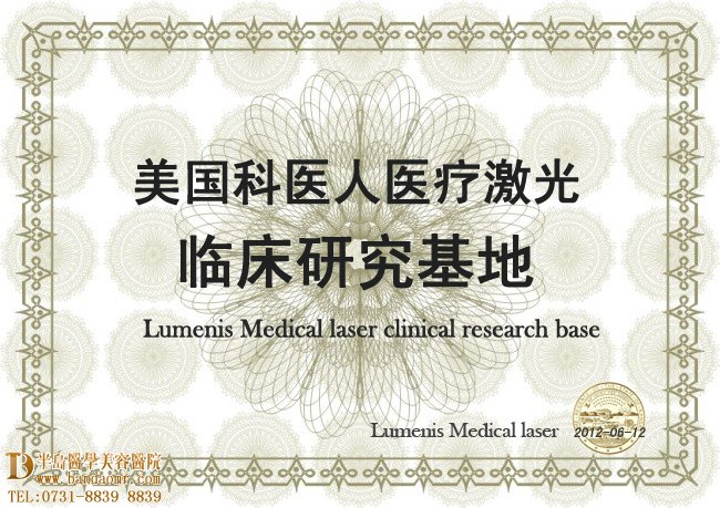长沙半岛医学美容医院美国科医人医疗激光临床研究基地