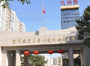 北京空军航空医学研究所466医院整形美容中心