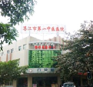 湛江市第一中医院整形美容中心