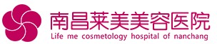 南昌莱美美容医院